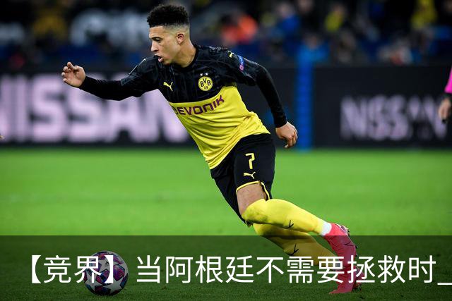 【竞界】当阿根廷不需要拯救时 梅西开始享受足球