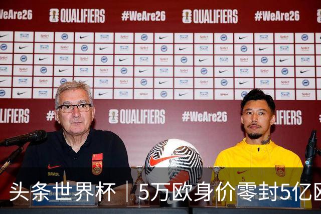 头条世界杯｜5万欧身价零封5亿欧豪门，他让西班牙绝望