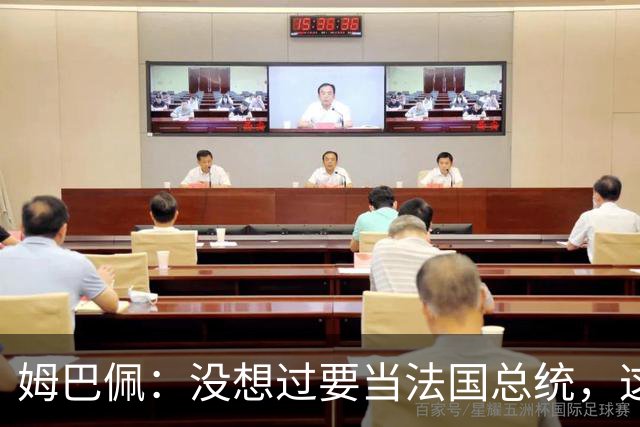 姆巴佩：没想过要当法国总统，这不在我的计划中，我已经够招人恨了