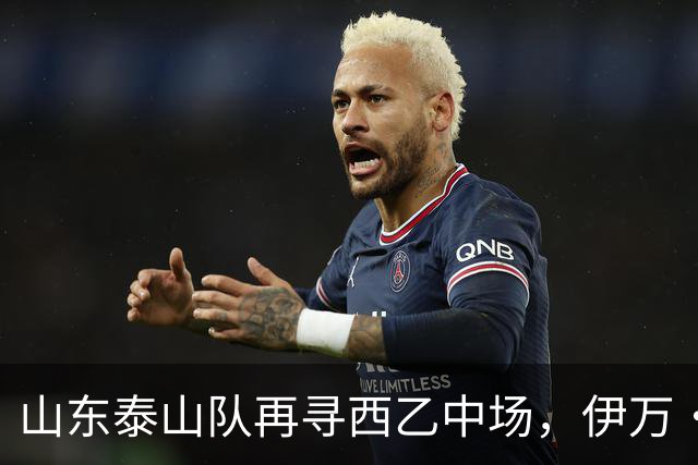 山东泰山队再寻西乙中场，伊万·莫兰特能否打破洛佩斯的魔咒？