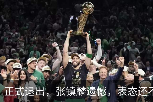 正式退出，张镇麟遗憾，表态还不错，名单公布，名帅表态
