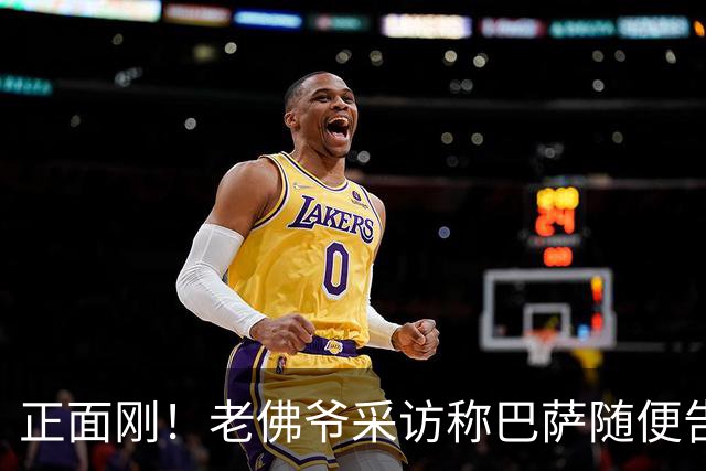 正面刚！老佛爷采访称巴萨随便告，巴萨如今发函督促各方追究责任