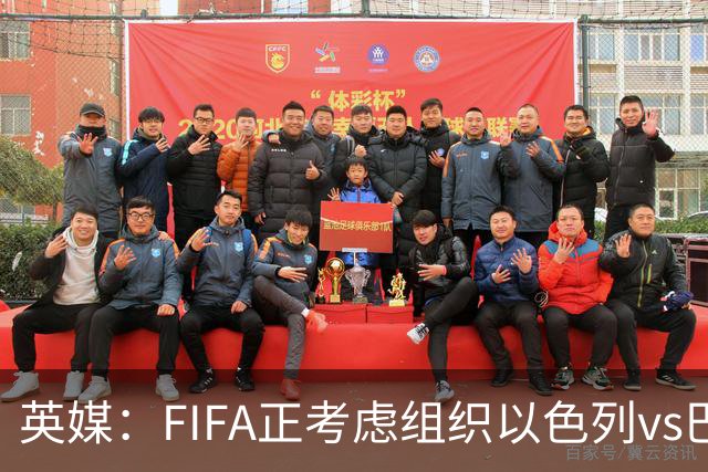 英媒：FIFA正考虑组织以色列vs巴勒斯坦青少友谊赛，为新赛事揭幕