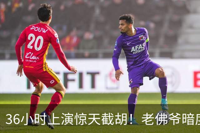 36小时上演惊天截胡！老佛爷暗度陈仓，西甲转会格局迎来变局