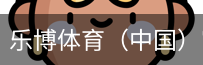 乐博体育集团